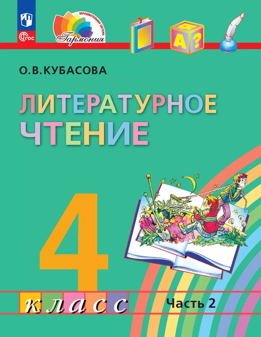 Кубасова. Литературное чтение. 4 кл. Учебное пособие. В 4ч. Ч.2 /ФГОС 2021