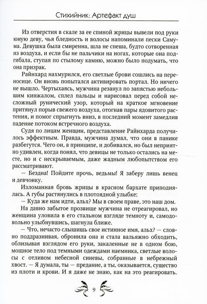 Стихийник. Артефакт душ