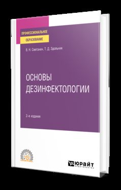 ОСНОВЫ ДЕЗИНФЕКТОЛОГИИ 2-е изд., пер. и доп. Учебное пособие для СПО