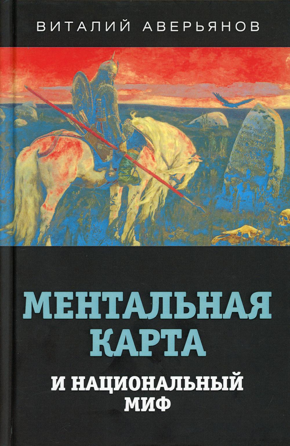 Ментальная карта и национальный миф.