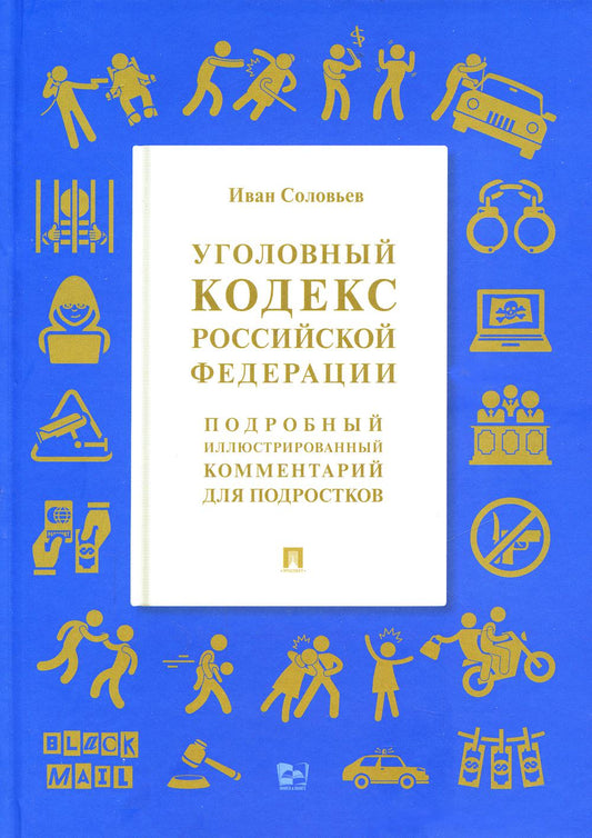 Уголовный кодекс Российской Федерации. Подробный иллюстрированный комментарий для подростков.-М.:Проспект,2023. /=243194/