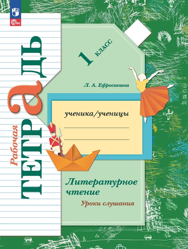 Литер. чтение 1кл Уроки слушания [Рабочая тетрадь]