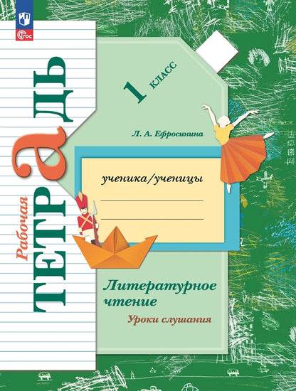 Литер. чтение 1кл Уроки слушания [Рабочая тетрадь]