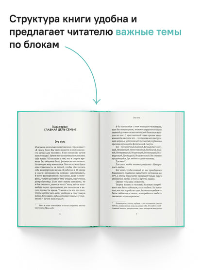 Основы семейного благополучия. Заметки православного психолога
