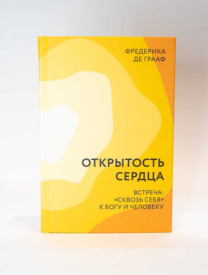 Открытость сердца. Встреча: «сквозь себя» к Богу и человеку. 2-е изд., доп.