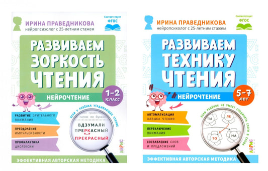 Нейрочтение. Развиваем: Зоркость чтения; Технику чтения (комплект из 2-х кн.)