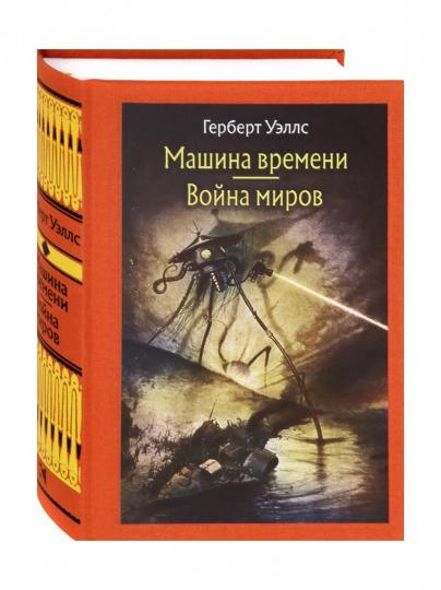 Уэллс. Машина времени. Война миров.