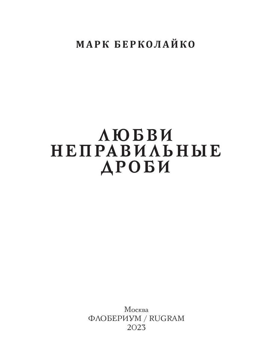 Любви неправильные дроби