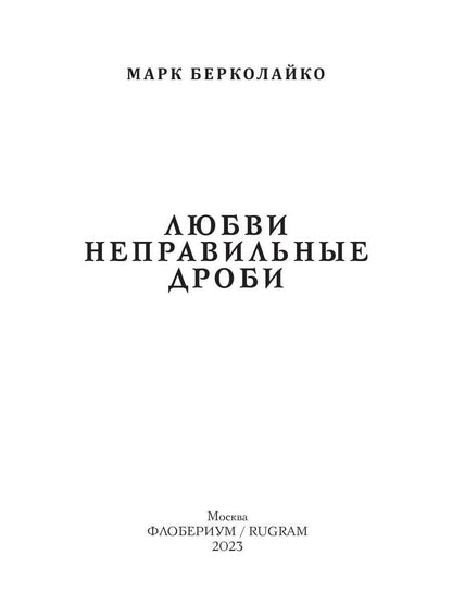 Любви неправильные дроби