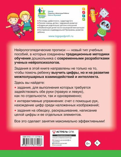 Нейрологопедические прописи: пишем цифры и учимся считать