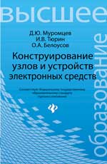Конструирование узлов и устройств электрон.средств