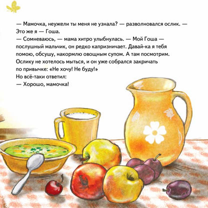 Не хочу! Не буду! Сказка для капризуль