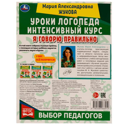 Уроки логопеда. Интенсивный курс. Я говорю правильно. Жукова М. А. 240х240мм. 64стр. Умка в кор.50шт