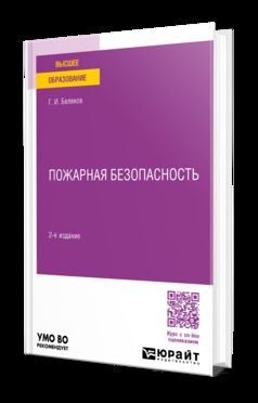 ПОЖАРНАЯ БЕЗОПАСНОСТЬ 2-е изд., пер. и доп. Учебное пособие для вузов