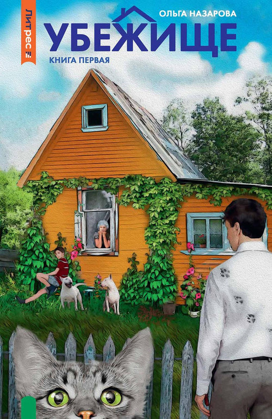 Убежище. Кн. 1