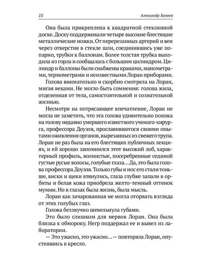 Homo experimentum. Голова профессора Доуэля. Лаборатория Дубльвэ. Ариэль: романы