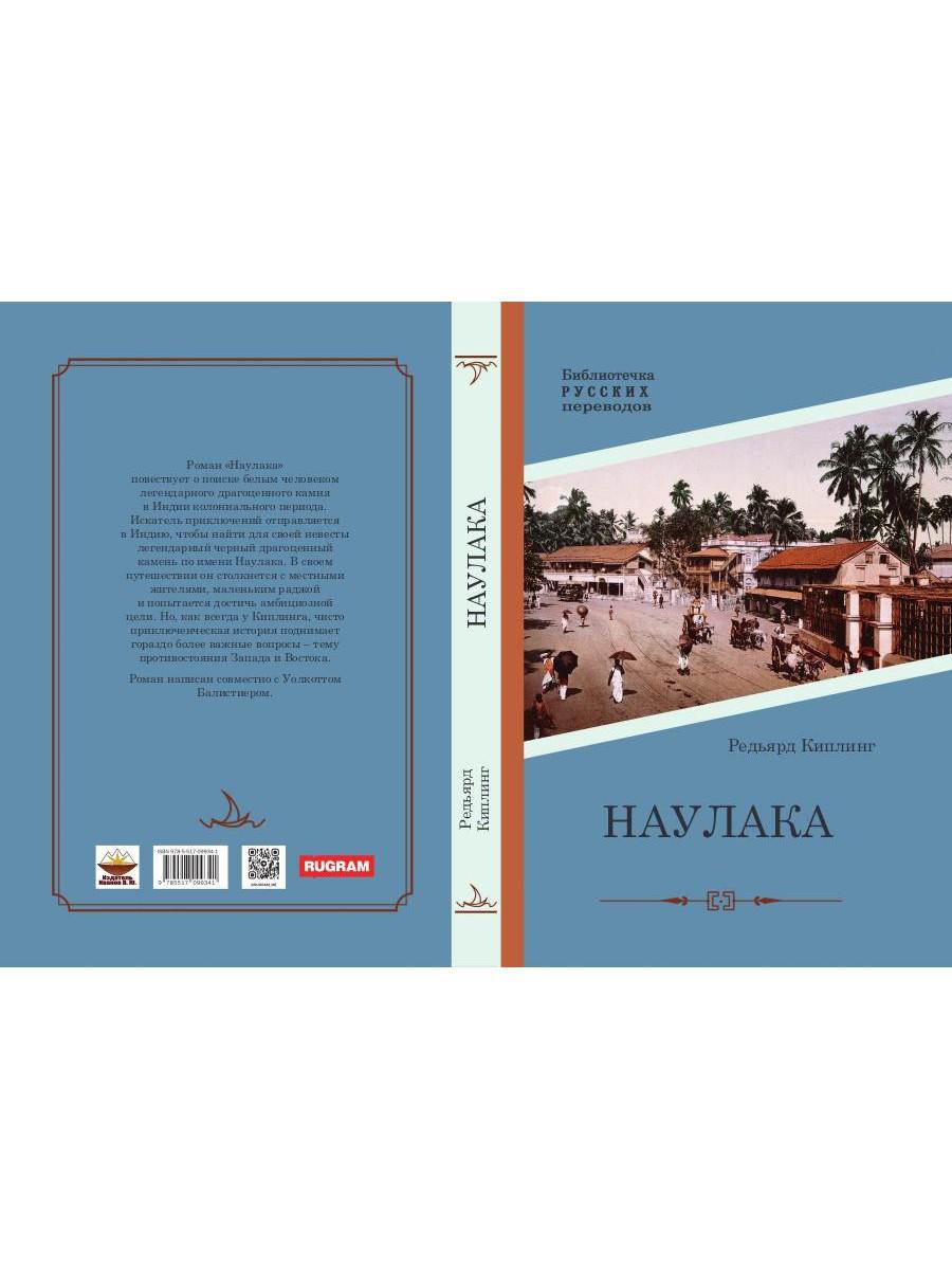 Наулака: роман