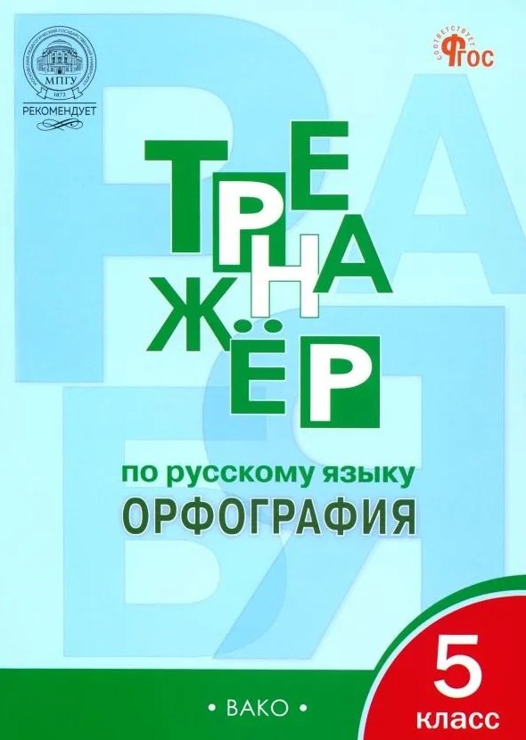 ТР Тренажёр по русскому языку 5 кл.: Орфография