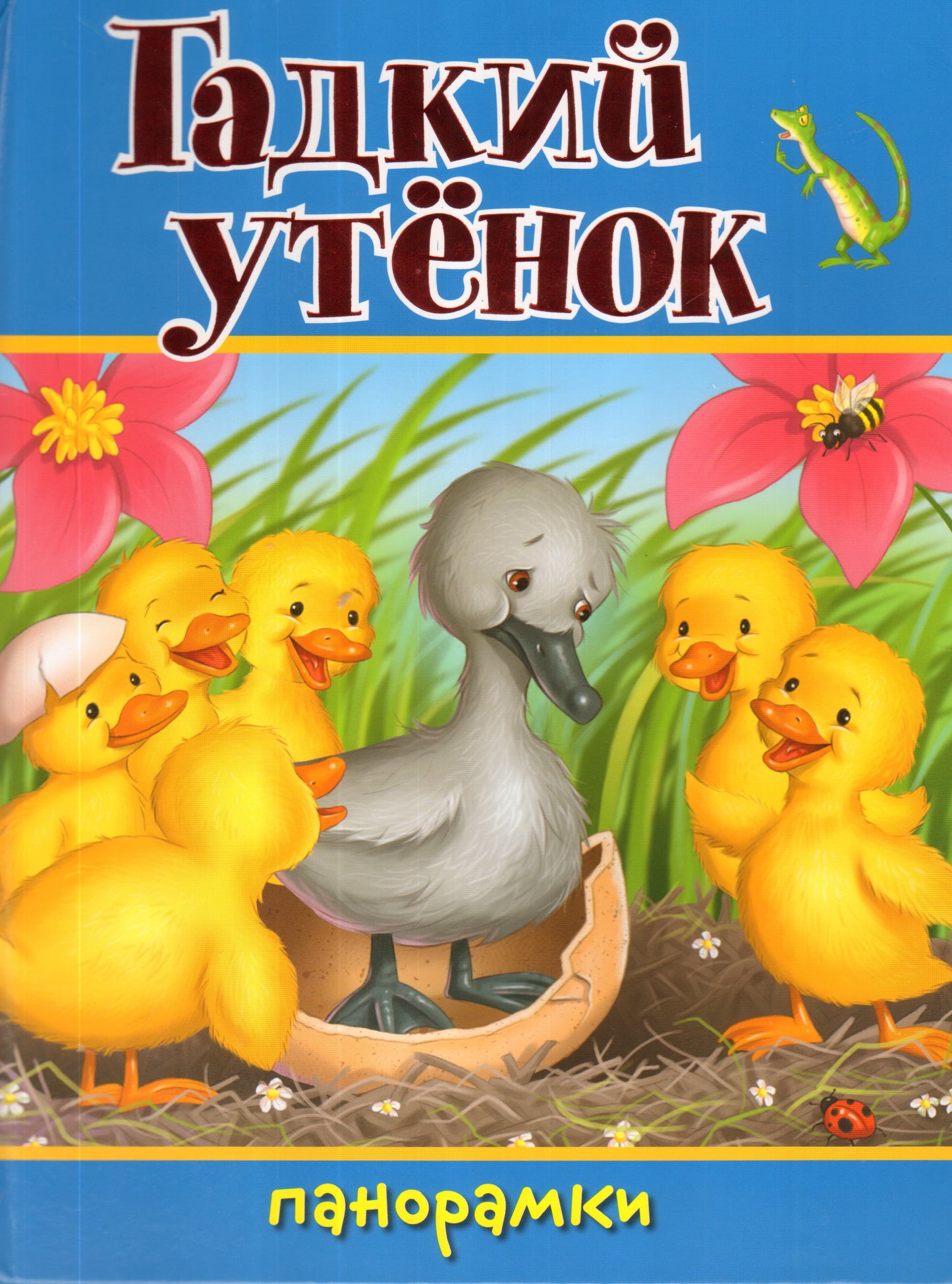 Гадкий утенок