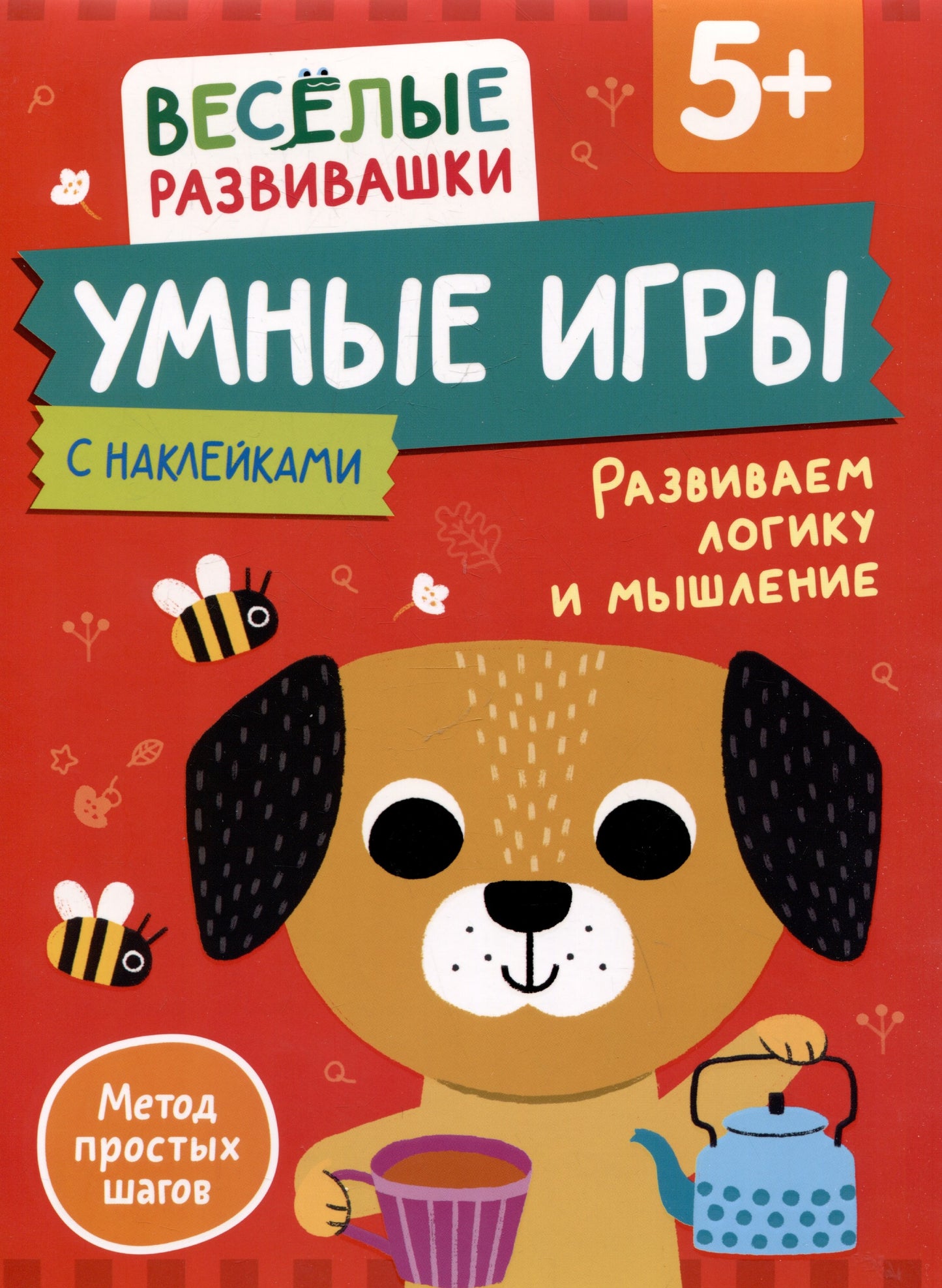 Умные игры. Развиваем логику и мышление. От 5 лет.