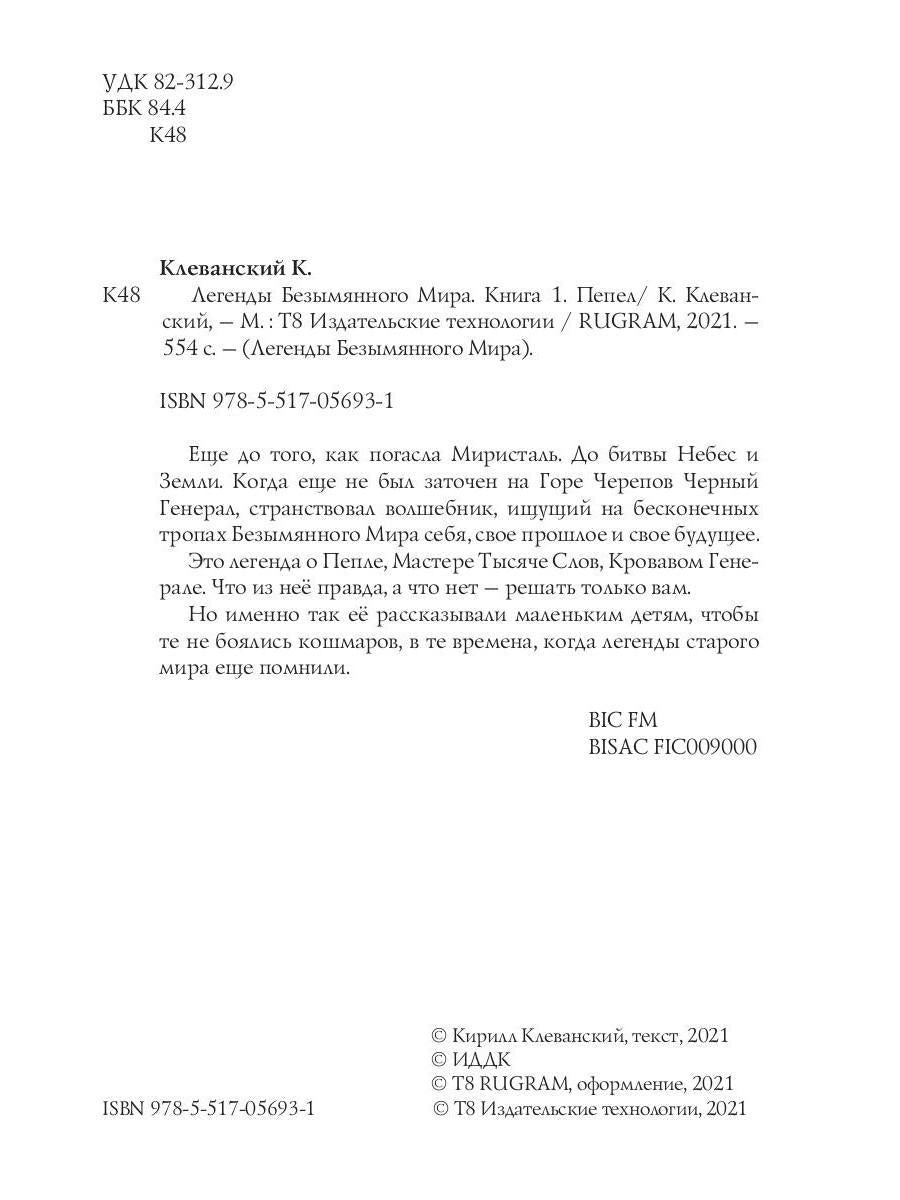 Легенды Безымянного Мира. Книга 1. Пепел