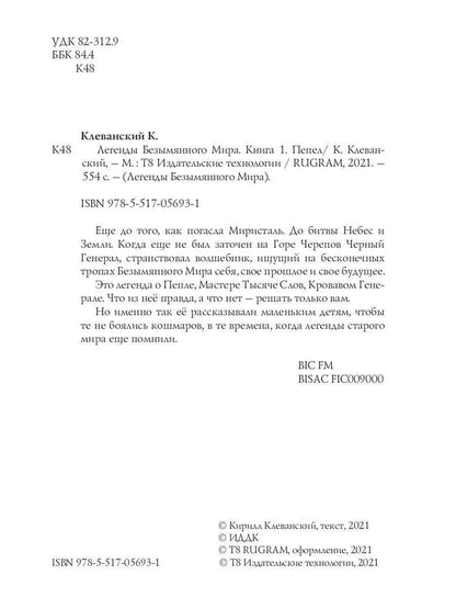 Легенды Безымянного Мира. Книга 1. Пепел