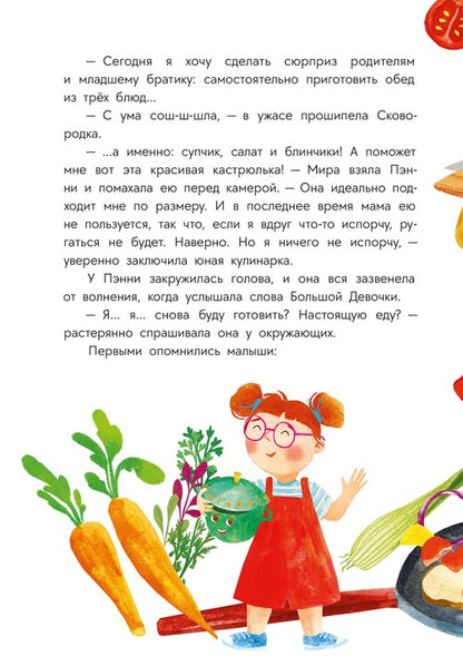 Абишова. Приключения кастрюльки Пэнни