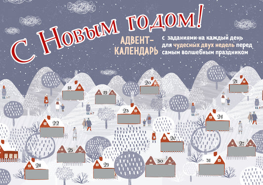 С Новым Годом! Адвент-календарь с заданиями на каждый день для чудесных двух недель перед самым волшебным праздником (294х418 мм)