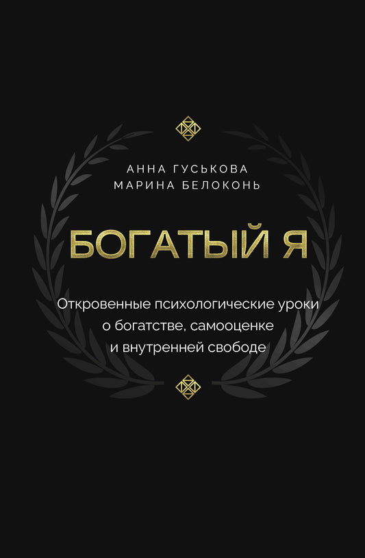 Богатый я. Откровенные психологические уроки о богатстве, самооценке и внутренней свободе
