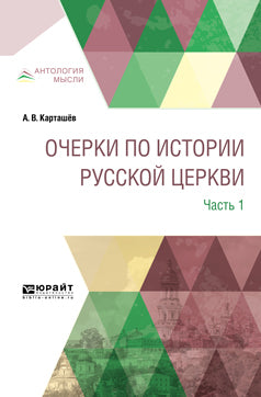 Очерки по истории русской церкви в 3 частях. Часть 1