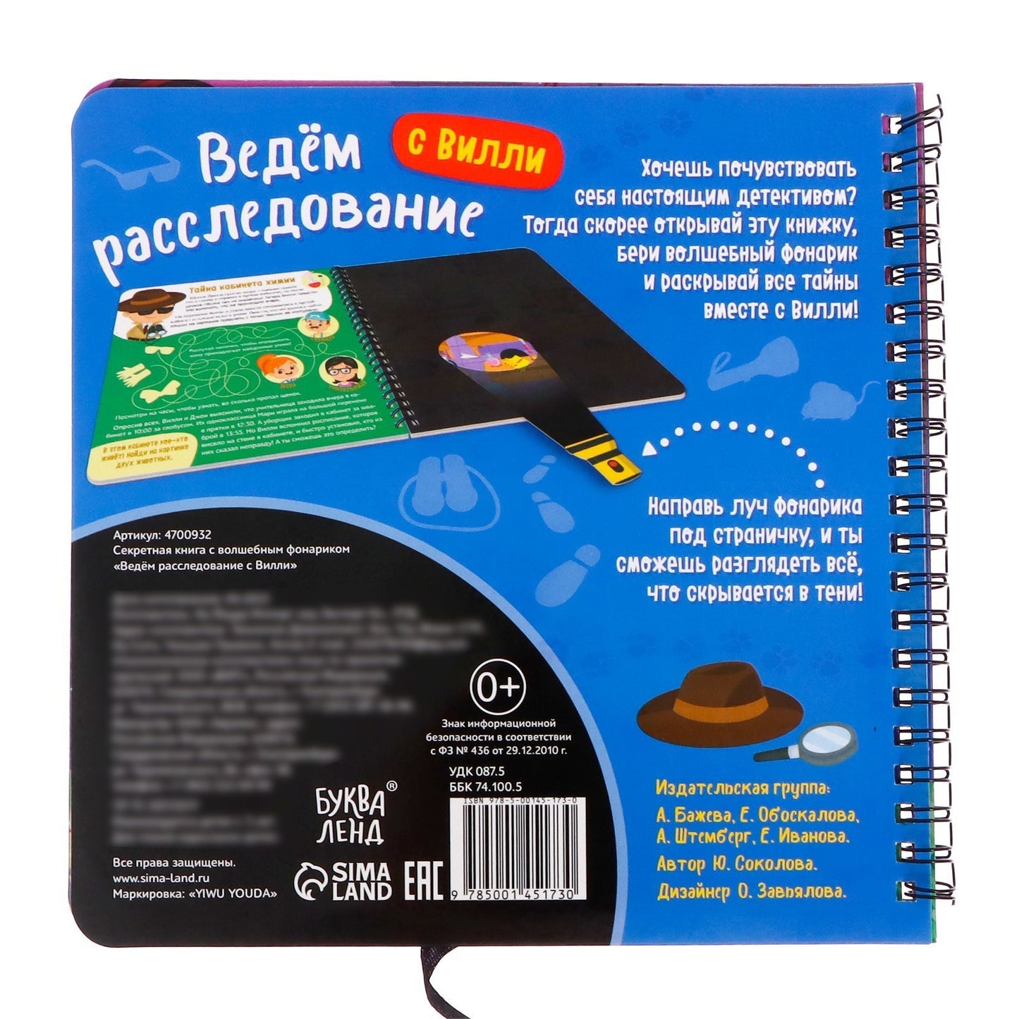 Буква-Ленд. Секретная книга с волшебным фонариком "Ведём расследование с Вилли"