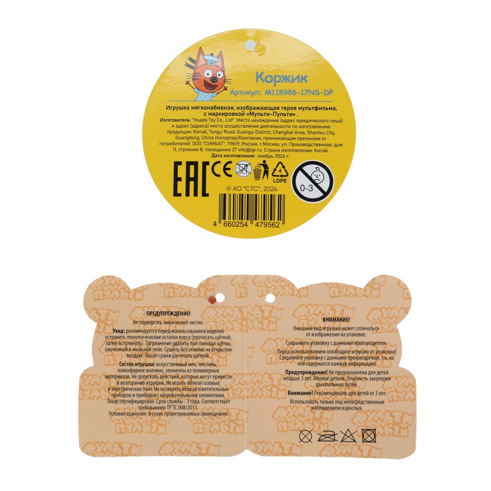 Игрушка мягкая Три Кота три кота Коржик 17см, диджитал с принтом "МУЛЬТИ-ПУЛЬТИ" в кор.96шт