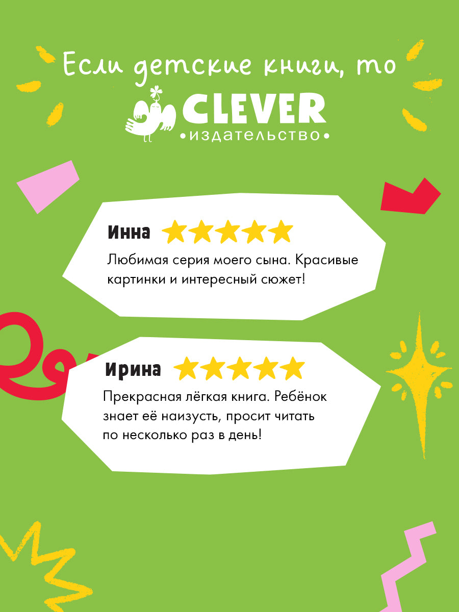 НГ22. Котенок Шмяк. Котенок Шмяк и Сырник. Большая книга веселых историй