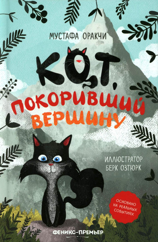 Кот, покоривший вершину