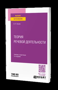 ТЕОРИЯ РЕЧЕВОЙ ДЕЯТЕЛЬНОСТИ 3-е изд., пер. и доп. Учебник и практикум для вузов