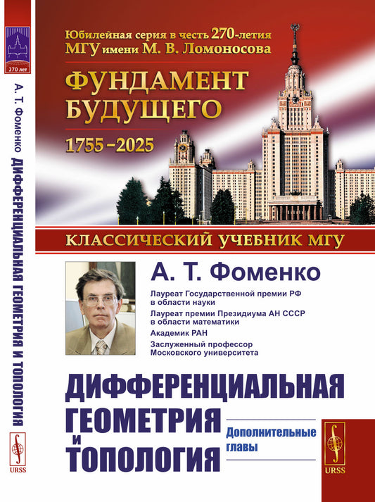 Дифференциальная геометрия и топология: Дополнительные главы