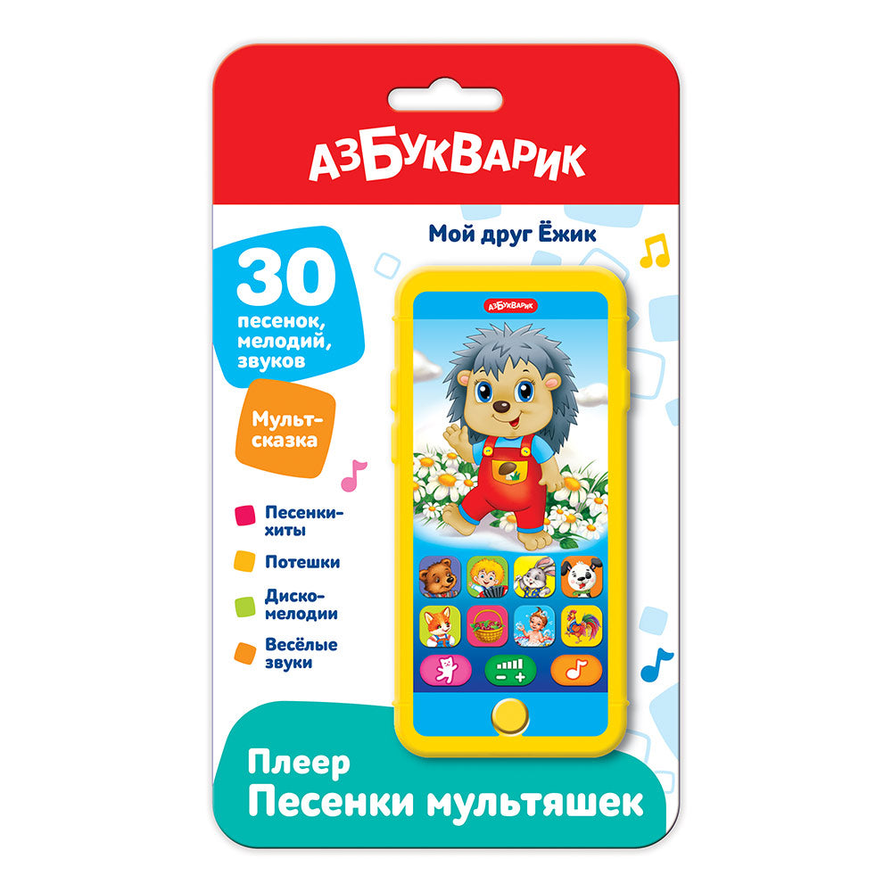 Мой друг ёжик (Плеер песенки Мультяшек) 2023