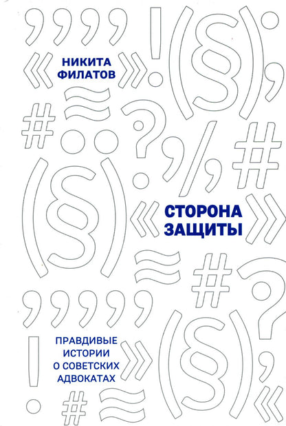 Сторона защиты: правдивые истории о советских адвокатах