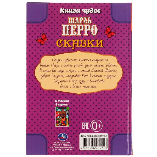 978-5-506-06971-3334336 Сказки . Шарль Перро. Книга чудес. 165х240мм. 7БЦ. 144 стр. Умка в кор.12шт