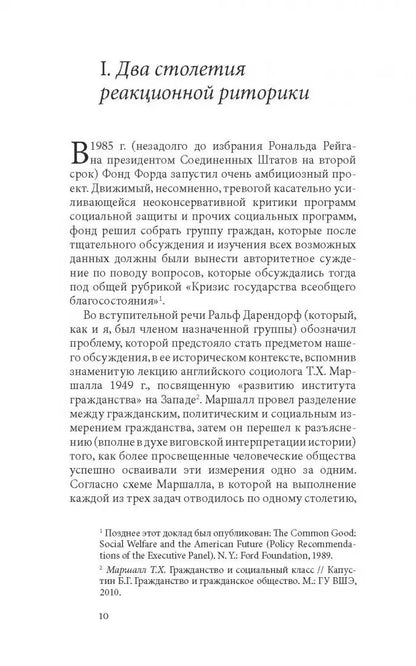 Риторика реакции: извращение, тщетность, опасность. 2-е изд.