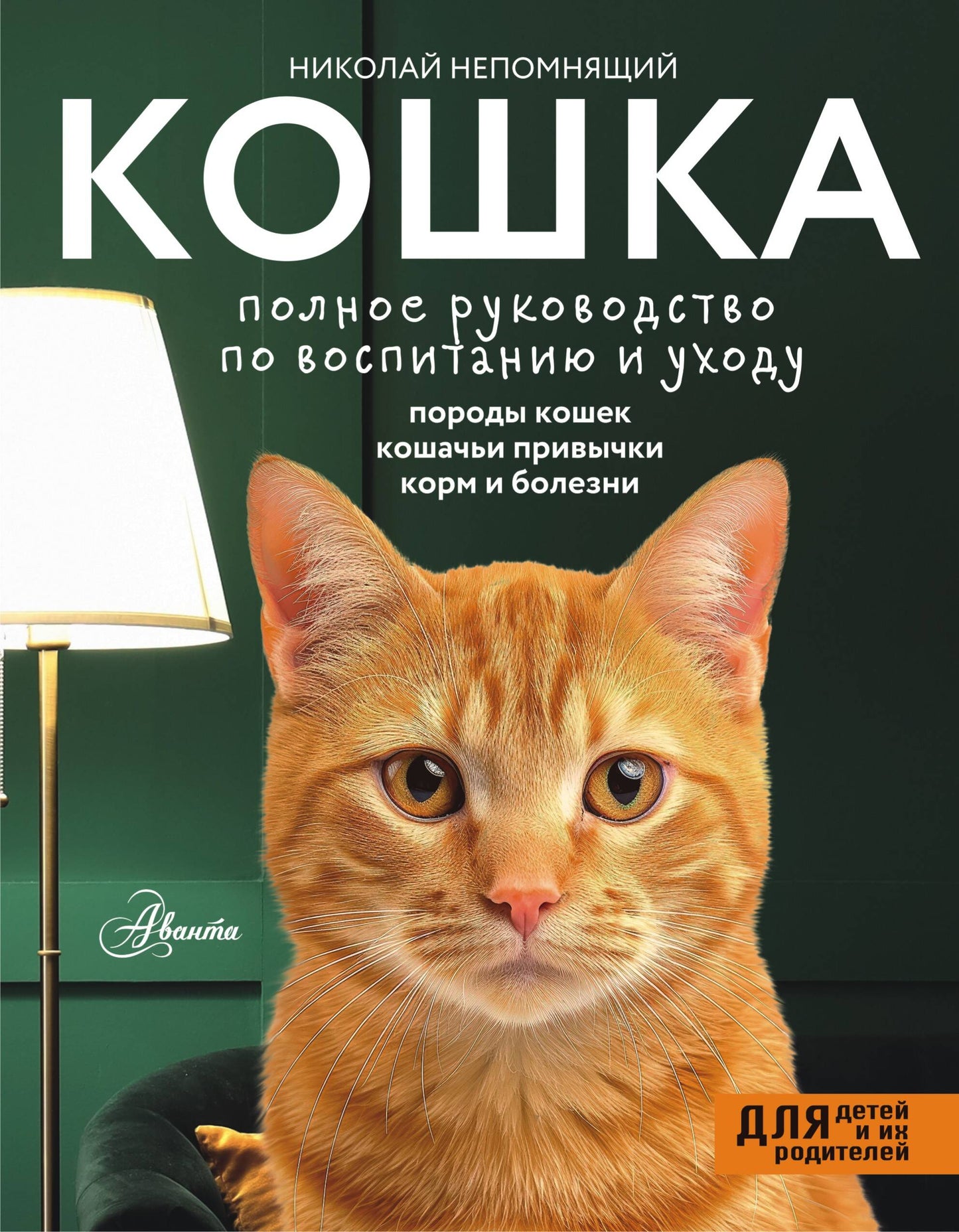 Кошка. Полное руководство по воспитанию и уходу