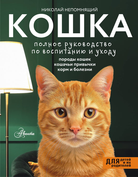 Кошка. Полное руководство по воспитанию и уходу