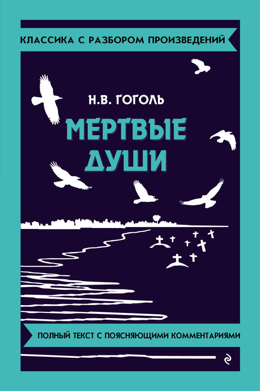 Мёртвые души (твёрдая обложка)