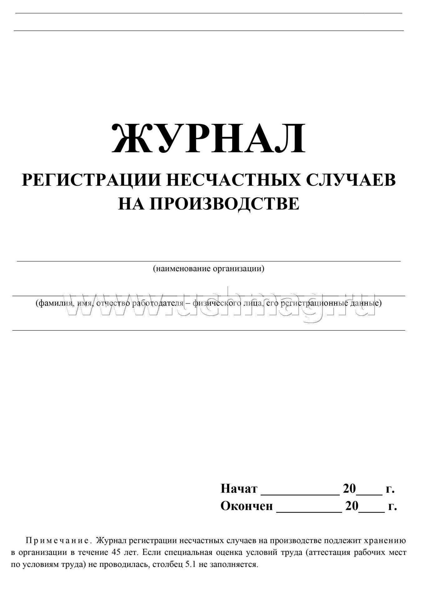 Журнал регистрации несчастных случаев на производстве. (Форма 11 соответствует Приложению 2 Приказа № 223н от 20.04.2022) (Формат А4, блок офсет 60; обложка офсетная пл 160) 24 стр.