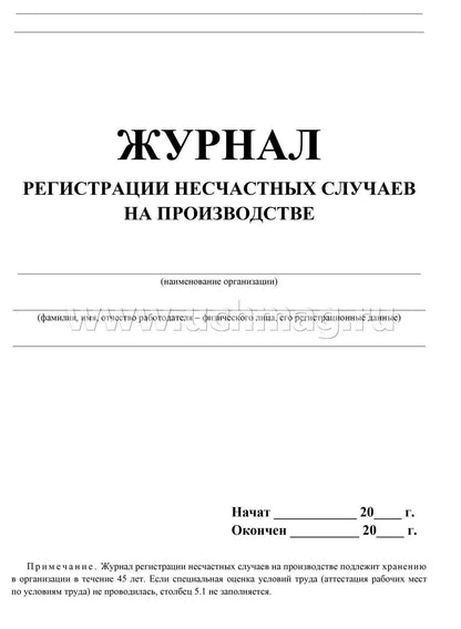 Журнал регистрации несчастных случаев на производстве. (Форма 11 соответствует Приложению 2 Приказа № 223н от 20.04.2022) (Формат А4, блок офсет 60; обложка офсетная пл 160) 24 стр.