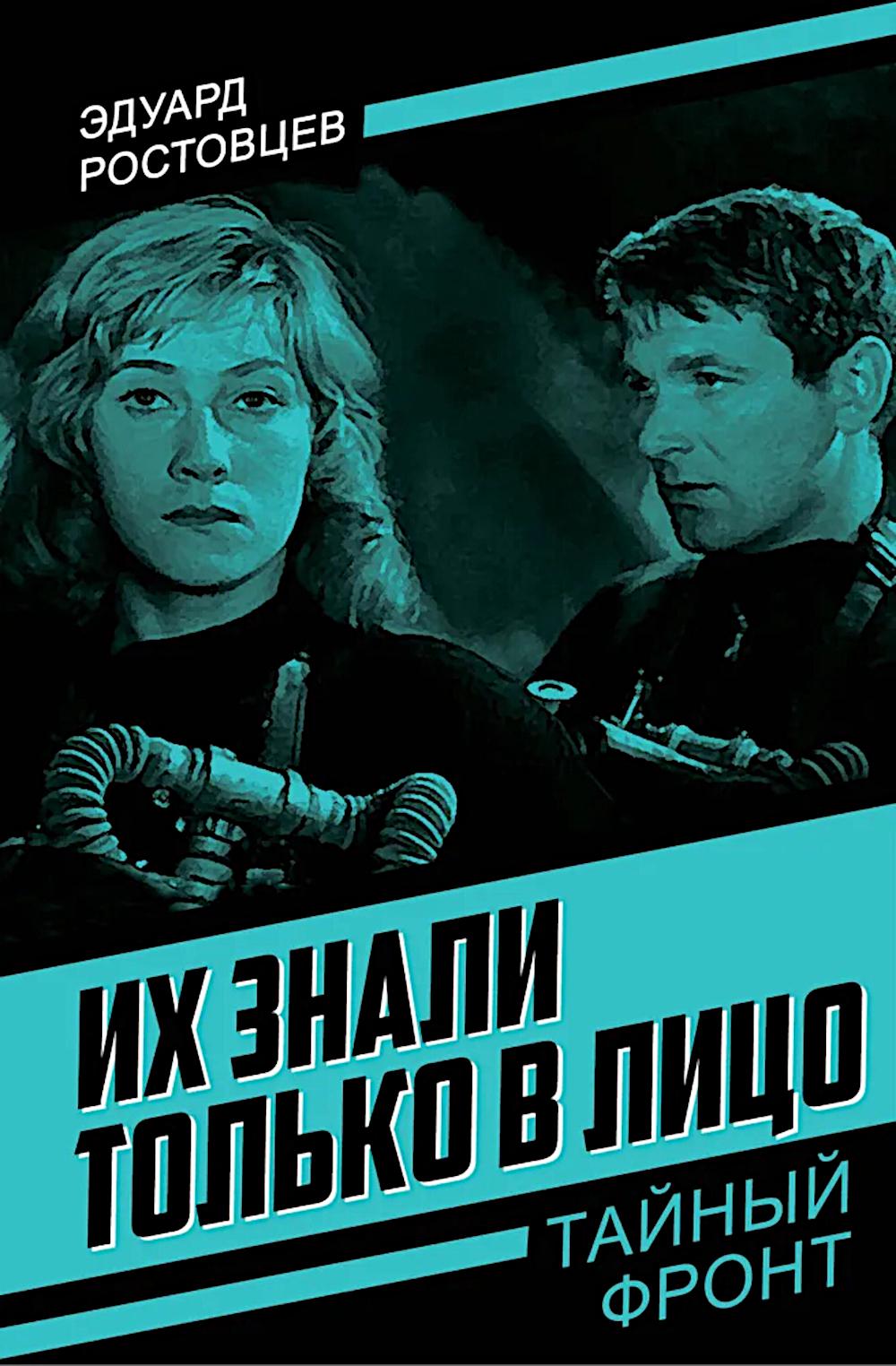 Их знали только в лицо