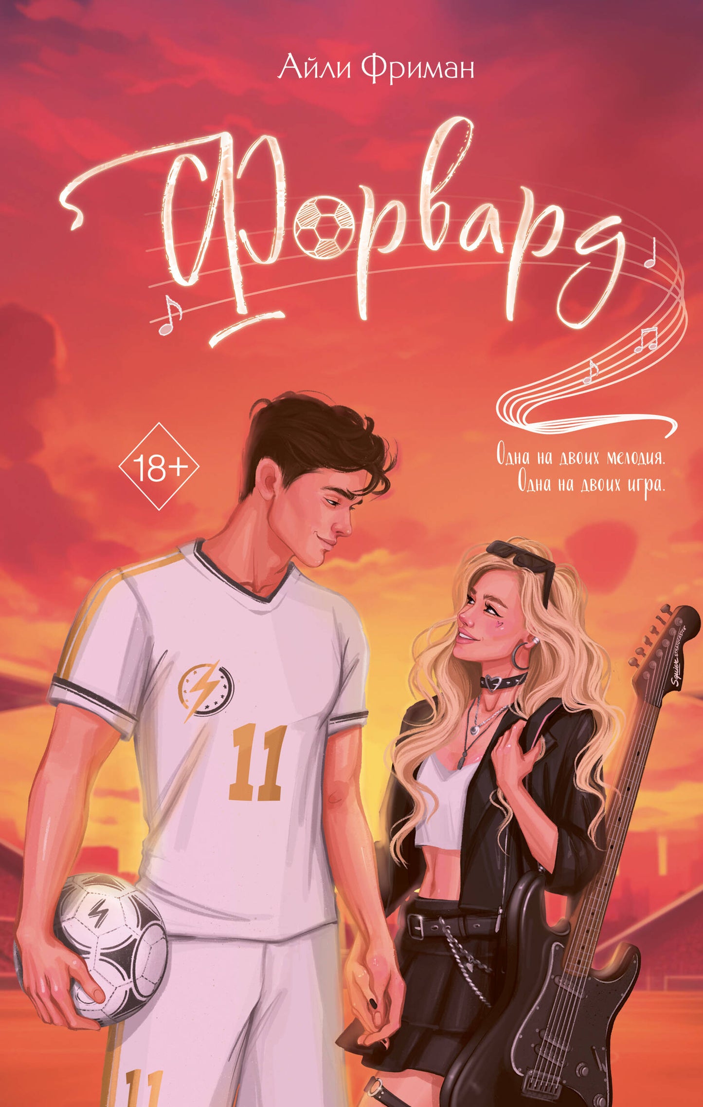 Форвард