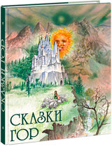 Сказки гор : [сб. сказок] / пер. со словацкого ; пересказ Е. Хмеловой ; ил. К. Ондреички. — М. : Нигма, 2018. — 232 с. : ил.