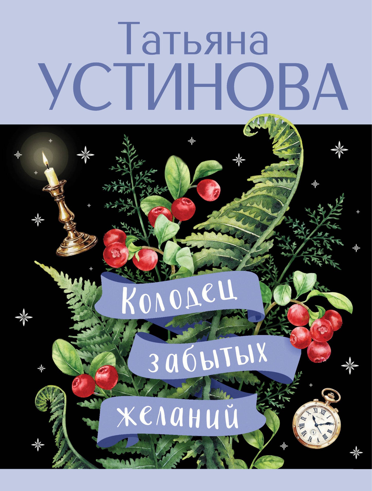 Колодец забытых желаний