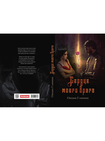 Сердце моего врага